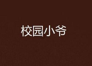 三小只僵尸的游戏时间7